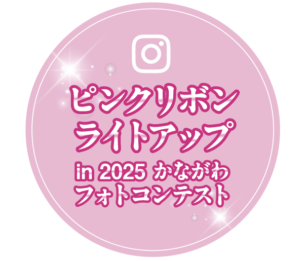 ピンクリボンライトアップin 2025 かながわフォトコンテスト