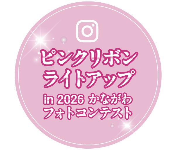 ピンクリボンライトアップin 2025 かながわフォトコンテスト